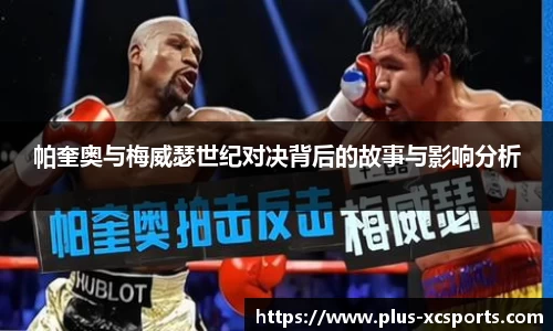 帕奎奥与梅威瑟世纪对决背后的故事与影响分析