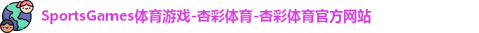 SportsGames体育游戏-杏彩体育-杏彩体育官方网站